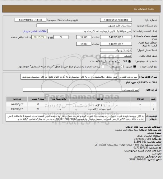 استعلام سر دوش تلفنی و شیر حیاطی پلاستیکی و ... به فایل پیوست توجه گردد اقلام کامل در فایل پیوست میباشد.