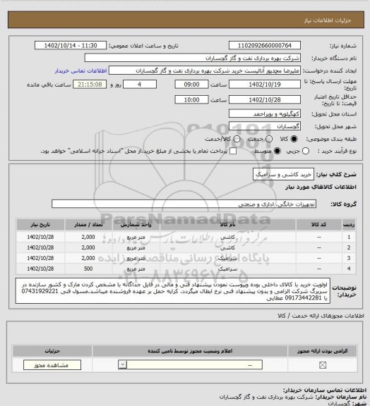 استعلام خرید کاشی و سرامیک
