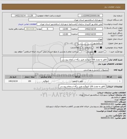 استعلام کافور به مقدار 150 کیلوگرم طبق برگه استعلام پیوستی