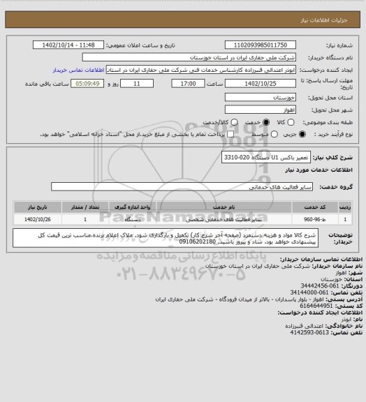 استعلام تعمیر باکس U1 دستگاه 020-3310