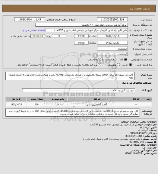 استعلام گاید وایر سیون بلو سایز 0/014 بسته پلاستیکی 1 عددی نام تجارتی ASAHI  کاربرد عروقی	تعداد 200 عدد به شرط کیفیت نامه
