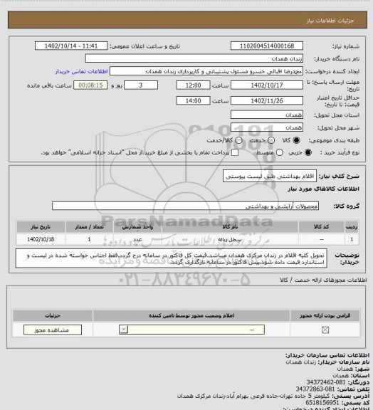 استعلام اقلام بهداشتی طبق لیست پیوستی