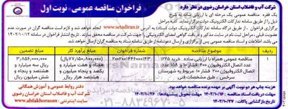 مناقصه خرید 1225 عدد اتصال الکتروفیوژن 400 فشار 10 و 158 عدد اتصال الکتروفیوژن 100 فشار 10 