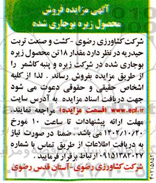 آگهی مزایده فروش محصول زیره بوجاری شده