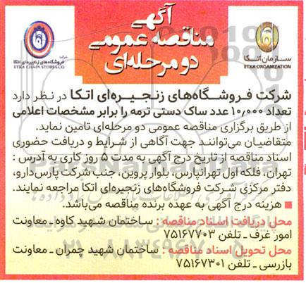 مناقصه تامین تعداد 10.000 عدد ساک دستی ترمه