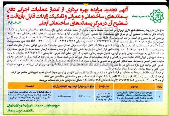 تجدید مزایده بهره برداری از امتیاز عملیات اجرایی دفع پسماندهای ساختمانی و ...