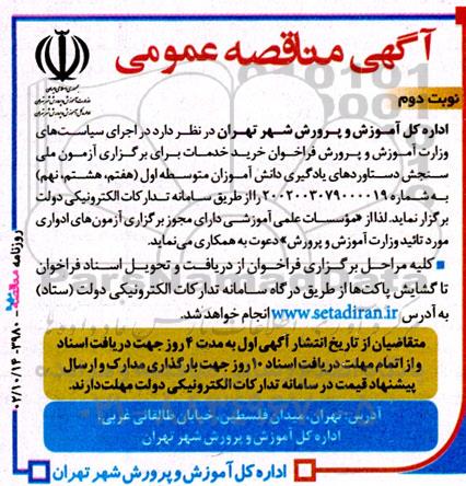 فراخوان خرید خدمات برای برگزاری آزمون ملی سنجش دستاوردهای یادگیری دانش آموزان متوسطه اول0 نوبت دوم 