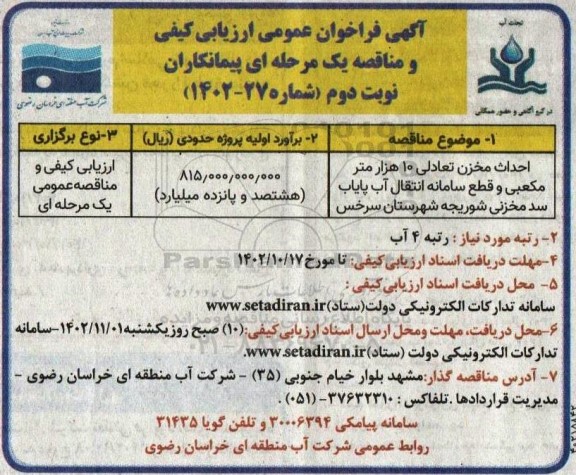 مناقصه احداث مخزن تعادلی 10 هزار مترمکعبی و قطع سامانه انتقال آب - نوبت دوم
