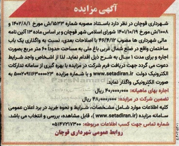 مزایده اجاره یک باب ساختمان واقع در ضلع شمال غربی باغ ملی به مساحت حدودا 60 مترمربع 