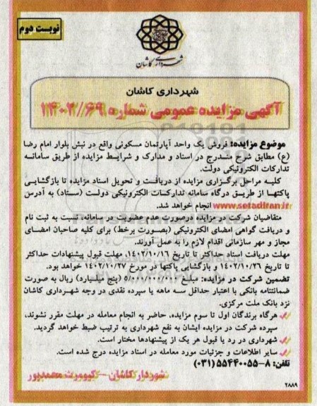 مزایده فروش یک واحد آپارتمان مسکونی- نوبت دوم