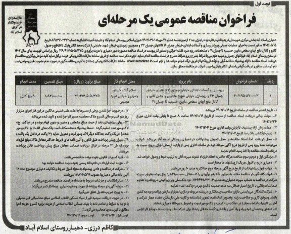مناقصه زیرسازی و آسفالت ابتدای خیابان چمران 19 تا انتهای چمران
