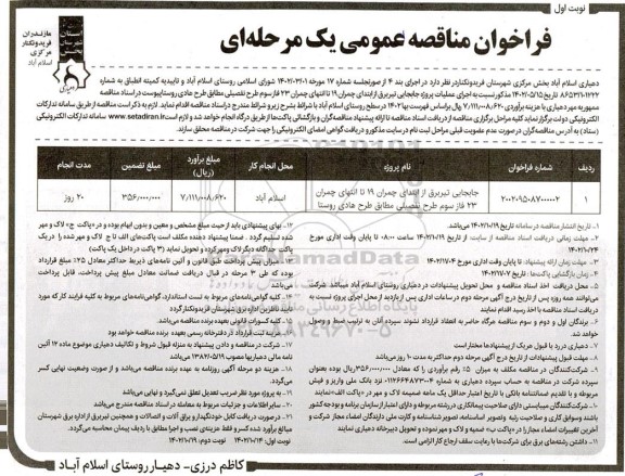 مناقصه جابجایی تیر برق