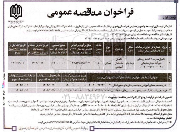 مناقصه عمومی تکمیل مدرسه 6 کلاسه روستای...