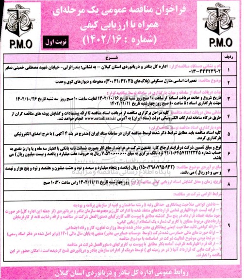  مناقصه تعمیرات اساسی منازل مسکونی 
