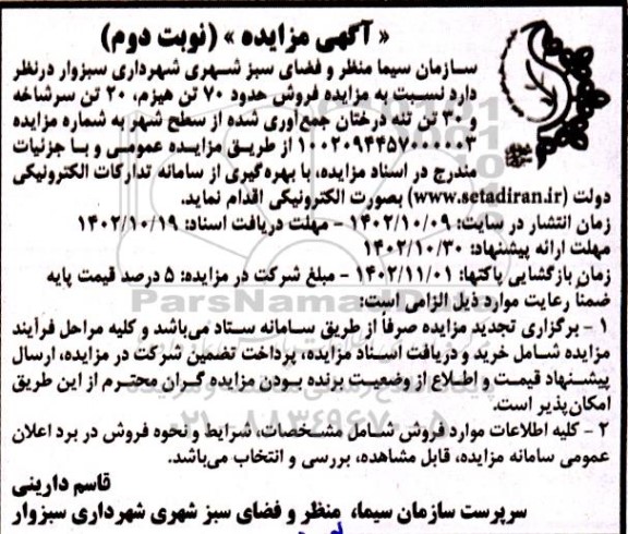 مزایده فروش حدود 70 تن هیزم، 20 تن سرشاخه و 30 تن تنه درختان جمع آوری شده - نوبت دوم