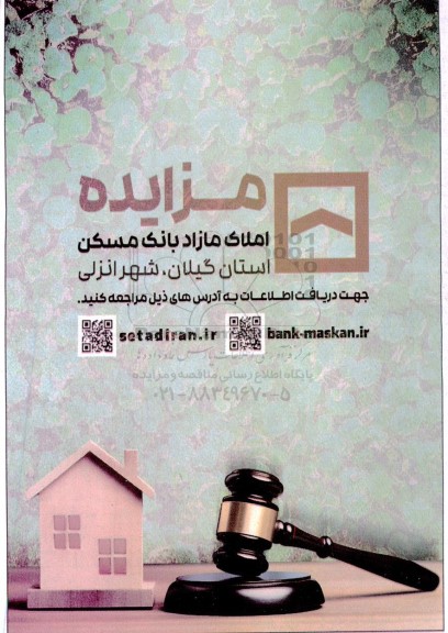 مزایده املاک مازاد بانک مسکن