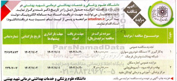 مزایده و مناقصه مزایده اجاره مکان بوفه و غرفه میوه- آبمیوه فروشی ....