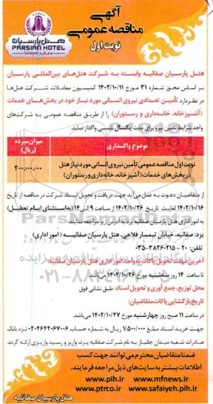  مناقصه عمومی تامین نیروی انسانی مورد نیاز هتل در بخش های خدمات (آشپزخانه، خانه داری و رستوران)