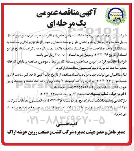 مناقصه خرید فریم های فری استال و ریل معاینه ....