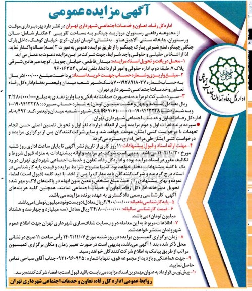 مزایده بهره برداری موقت از مجموعه رفاهی رستوران مروارید