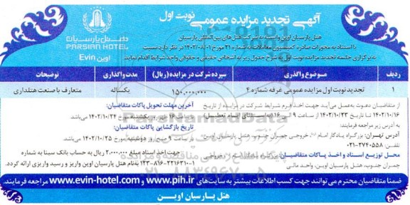 تجدید مزایده عمومی غرفه شماره 4 