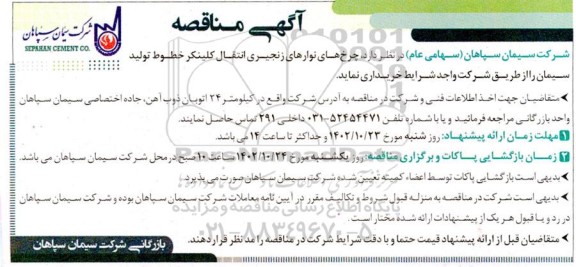 مناقصه خرید چرخ های نوارهای زنجیری انتقال کلینکر خطوط تولید سیمان 