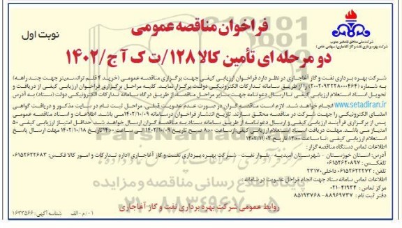 مناقصه عمومی خرید 4 قلم ترانسمیتر جهت چند راهه