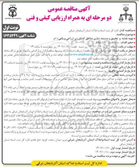  مناقصه تهیه نقشه و تطبیق و مستندسازی مناطق کشاورزی (زراعی و باغی) 