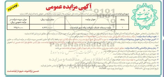 مزایده پسماند خشک (بازیافت زباله) شهر قیامدشت نوبت دوم