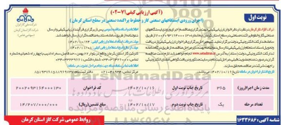 ارزیابی کیفی اجرای ورودی ایستگاه های صنعتی گاز و خطوط پراکنده صنعتی 