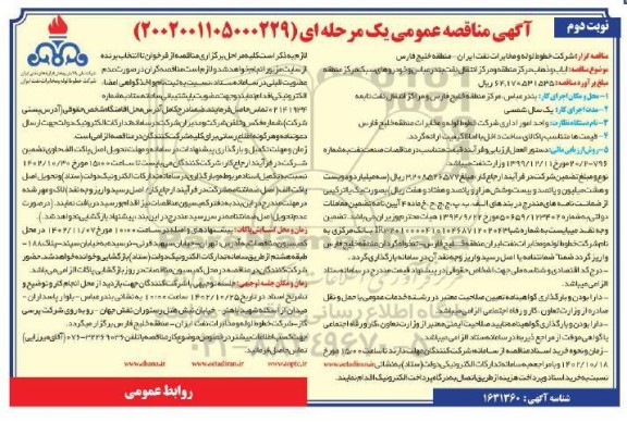 مناقصه ایاب و ذهاب مرکز منطقه و مرکز انتقال نفت  نوبت دوم 