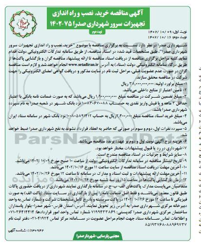 مناقصه خرید،نصب و راه اندازی تجهیزات سرور شهرداری ـ نوبت دوم 