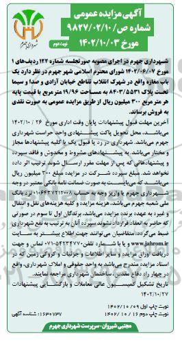 مزایده عمومی فروش یک باب مغازه  ​​​​​​​نوبت دوم 