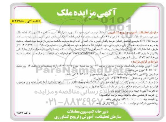 مزایده فروش ششدانگ عرصه و اعیان حدود 31 سهم مشاع از 163 سهم ملک مزروعی