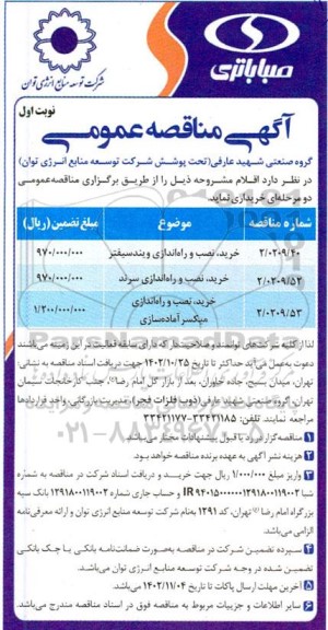 مناقصه خرید، نصب و راه اندازی ویندسیفتر و .