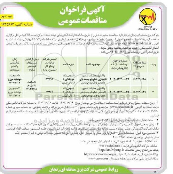 فراخوان مناقصه واگذاری عملیات تعمیر و نگهداری خطوط و پستهای انتقال و فوق توزیع ـ نوبت دوم