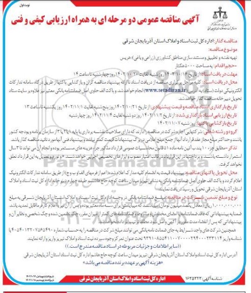 مناقصه تهیه نقشه و تطبیق و مستندسازی مناطق کشاورزی (زراعی و باغی) 