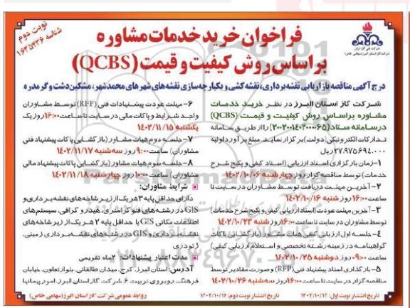 فراخوان خرید خدمات مشاوره براساس روش کیفیت و قیمت (QCBS) بازاریابی نقشه برداری ، نقشه کشی و یکپارچه سازی نقشه ـ نوبت دوم
