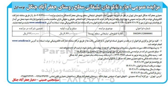 مزایده عمومی اجاره تابلوهای تبلیغاتی سطح روستا
