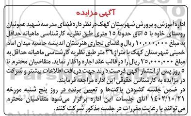 مزایده اجاره فضای مدرسه و فضای تجاری هنرستان