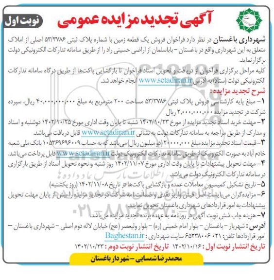 تجدید مزایده فروش یک قطعه زمین به مساحت 200 مترمربع با کاربری مسکونی