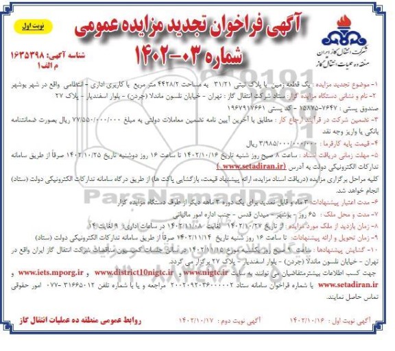تجدید مزایده : یک قطعه زمین با پلاک ثبتی 31/21 به مساحت 4428/2 متر مربع با کاربری اداری- انتظامی
