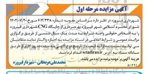 مزایده بهره برداری از جایگاه cng 