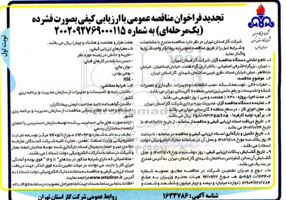 تجدید مناقصه حفرات خالی ، توسعه شبکه ، نصب انشعابات و تجهیزات ، نگهداری ، تعمیرات شبکه و ... 