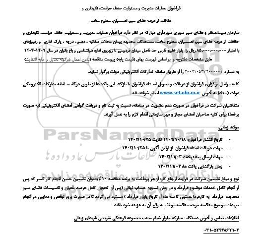 فراخوان مناقصه عملیات مدیریت و مسئولیت حفظ، حراست، نگهداری و حفاظت از عرصه فضای سبز، اعیان، سطوح سخت 