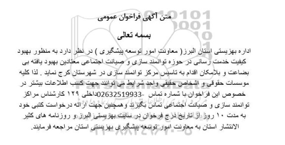 آگهی فراخوان تاسیس مرکز توانمندسازی 