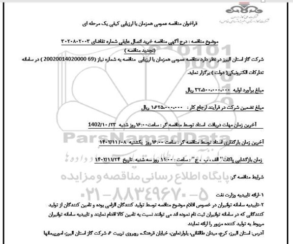 تجدید مناقصه خرید اتصال عایقی 