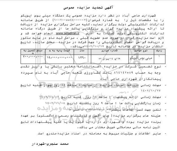 تجدید مزایده یک دستگاه مینی بوس ایویکو