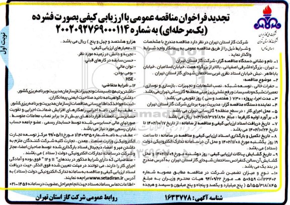 تجدید مناقصه حفرات خالی ، توسعه شبکه ، نصب انشعابات و تجهیزات ، بازسازی و نوسازی، تعمیرات شبکه....