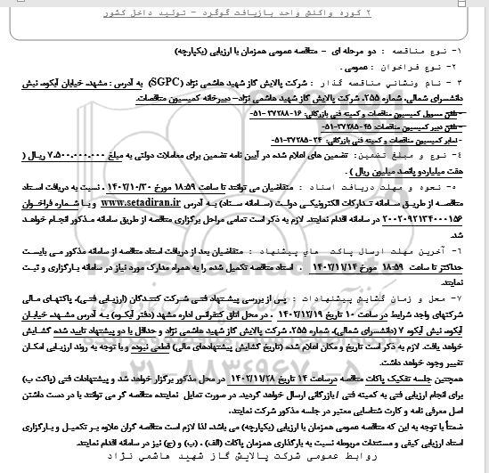 تجدید مرتبه اول مناقصه خرید محفظه 3 / 1 و 3 / 2 کوره واکنش واحد بازیافت گوگرد  نوبت دوم (مرتبه دوم)